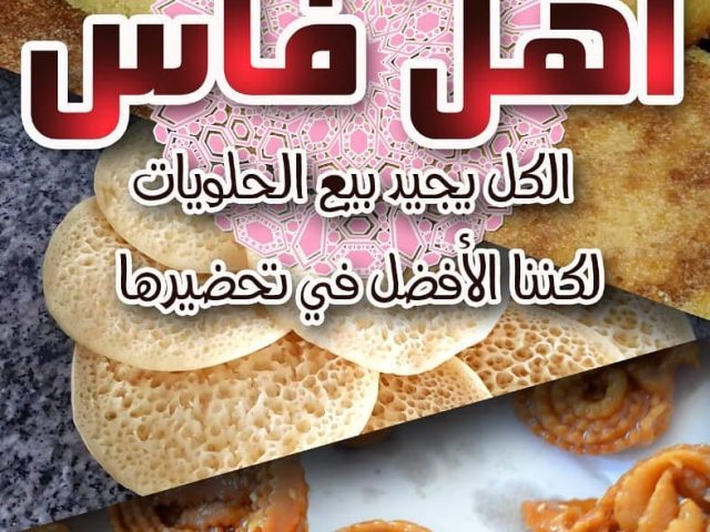 حلويات أهل فاس - Marrakech