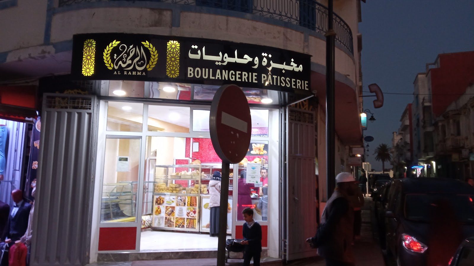 Al Rahma Boulangerie - Larache
