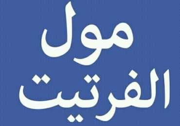 مول الفرتيت - Agadir - +212 635-075323