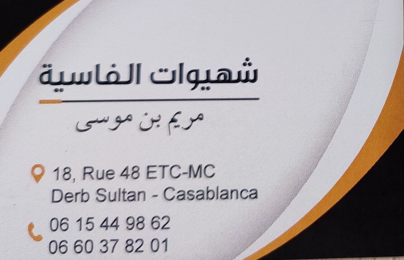 شهيوات الفاسية (Les délices d'EL Fassia) - Casablanca