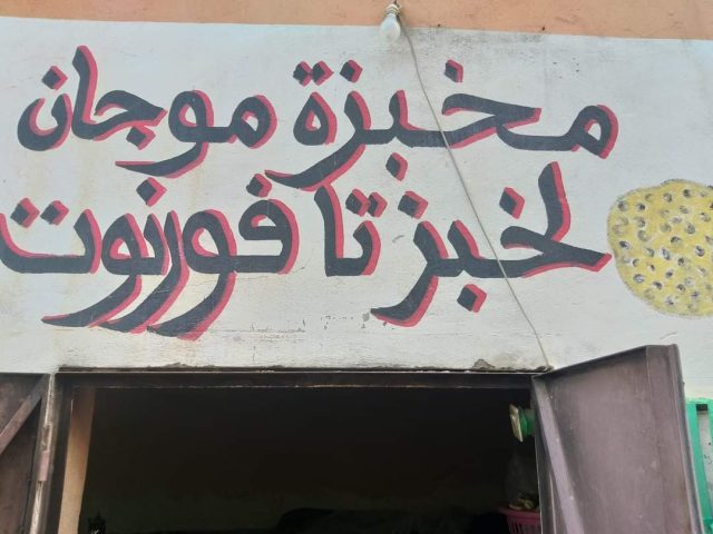 مخبزة موجان لخبز تافورنوت Boulangerie Moujane - Pain Tafournoute - - Boumalne Dadès - +212 677-278922