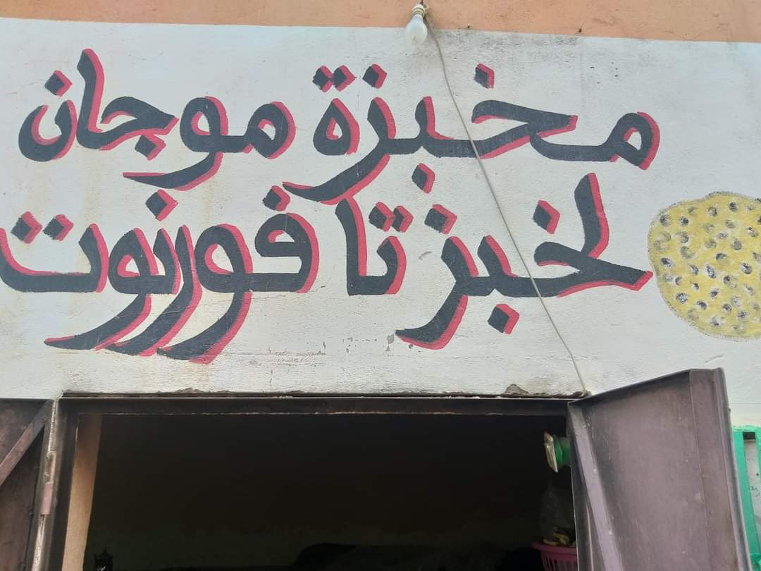 مخبزة موجان لخبز تافورنوت Boulangerie Moujane - Pain Tafournoute - - Boumalne Dadès