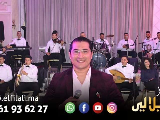 أوركسترا الفيلالي سمير Orchestre El Filali Samir - Casablanca - +212 661-936227