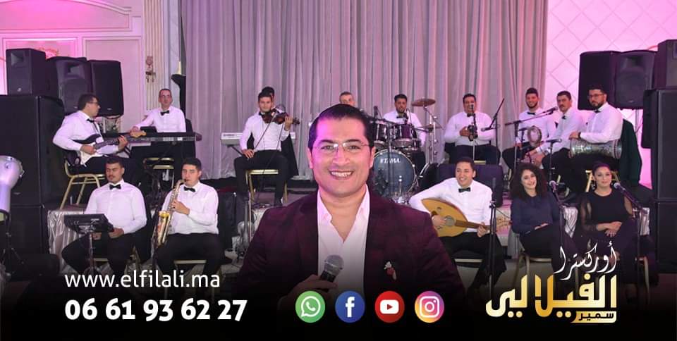أوركسترا الفيلالي سمير Orchestre El Filali Samir - Casablanca