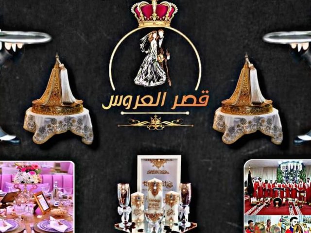 (قصر العروس (للحفلات و الأعراس - Casablanca - +212 681-985845