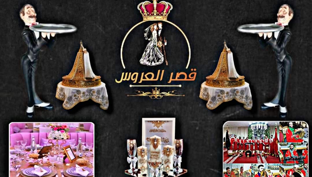 (قصر العروس (للحفلات و الأعراس - Casablanca