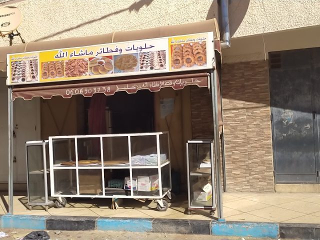 حلويات ماشاء لله - Oujda - +212 606-903738