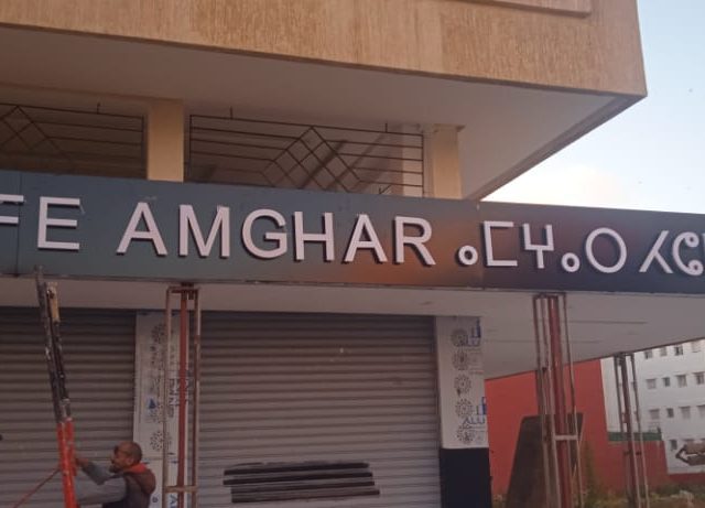 Café pâtisserie amghar - Témara -