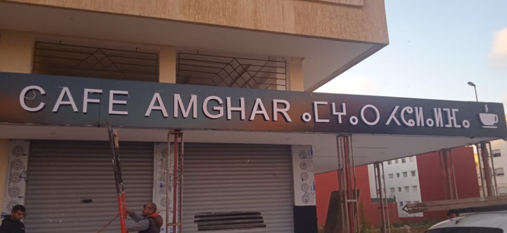 Café pâtisserie amghar - Témara