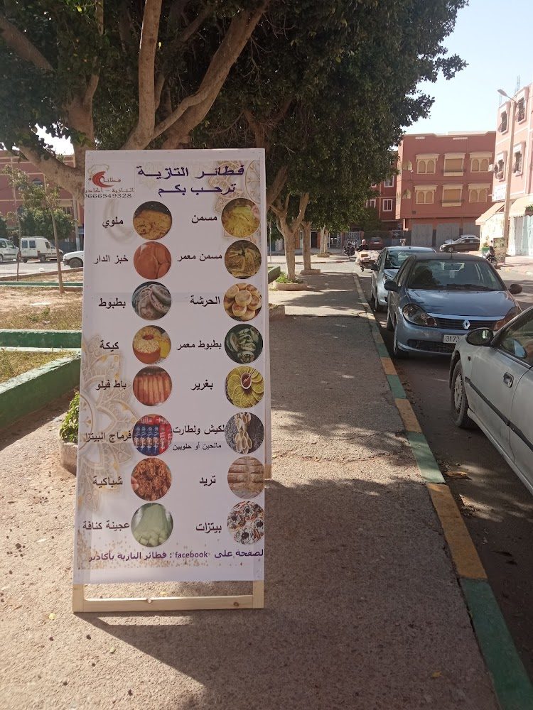 فطائر التازية - Aït Melloul