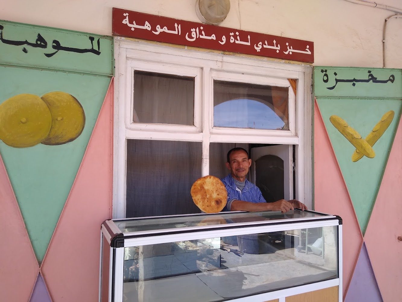 مخبزة الموهبة - Boumalne Dadès