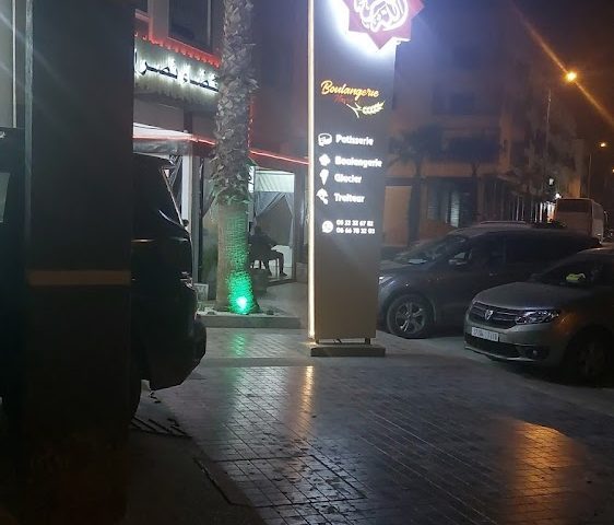 مخبزة نصر الله - Boulangerie Nassr Allah - Berrchid -