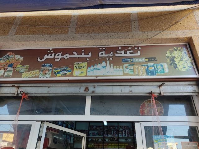 Supermarche doha تغدية بنحموش - Tétouan - +212 770-891999