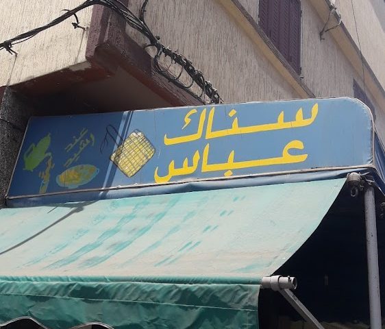 Snack Abbas (Chez Rachid) - Safi -