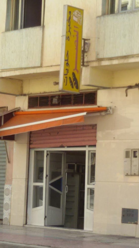 Boulangerie Et Patisserie Annasr - Al-Aroui
