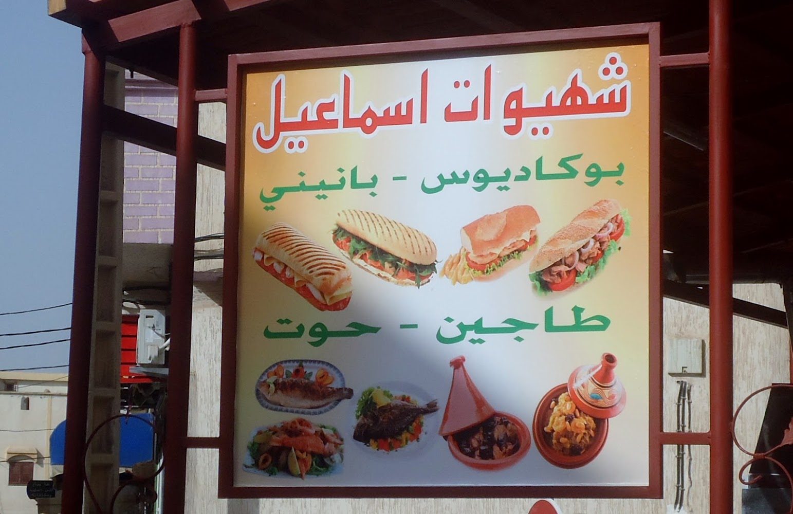 Snak Ismail - Fkih Ben Salah