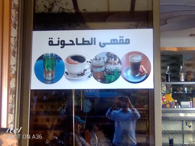 Snack & Cafeteria Attahona Arcila - Asilah - +212 697-268141