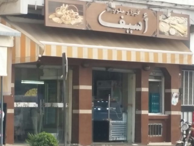 Boulangerie Assif - Casablanca -