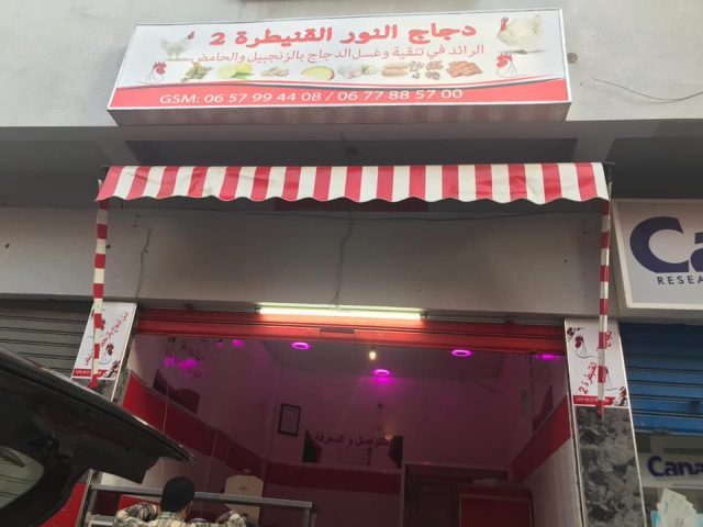 DAJAJ ELNOR دجاج النور - Kénitra - +212 657-994408