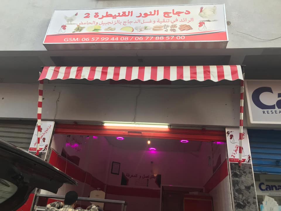 DAJAJ ELNOR دجاج النور - Kénitra