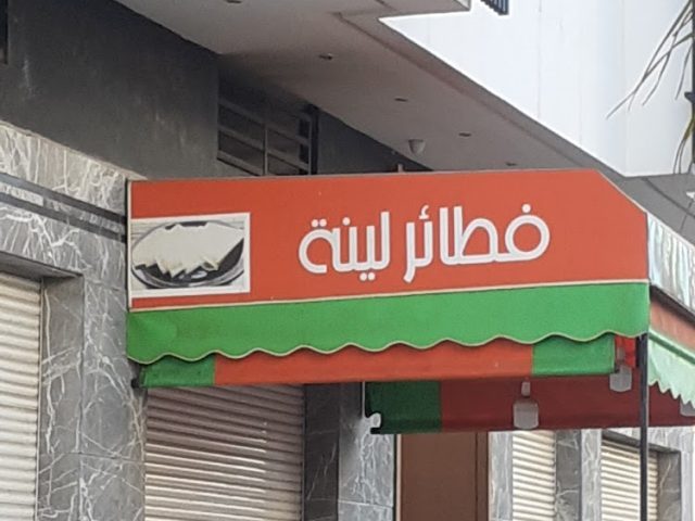 فطائر لينا - Kénitra -