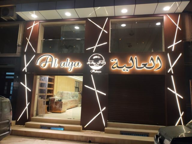Al Alya cafe & patisserie - Nador - +212 5363-83844