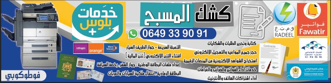 وكالة المسبح - أداء الفواتير - فوطوكوبي تحرير العقود خدمات بلوس - Ksar El-Kébir