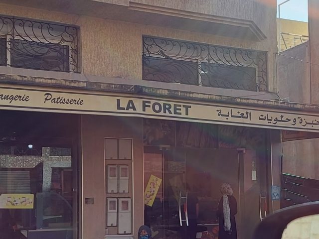 Boulangerie la foret مخبزة الغابة - Mohammédia -