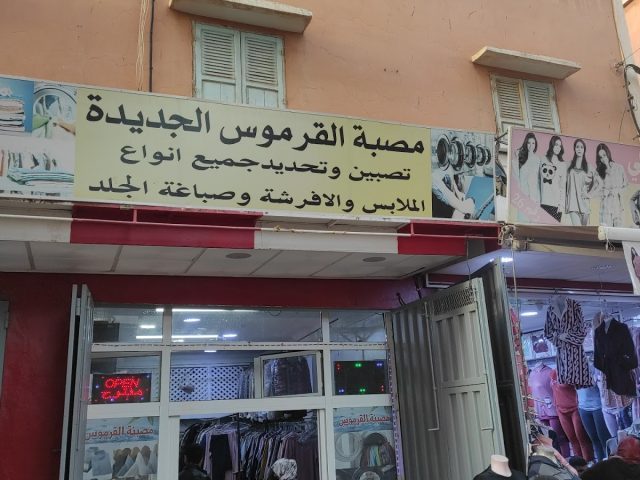 مصبنة القرموس - Oulad Teima -
