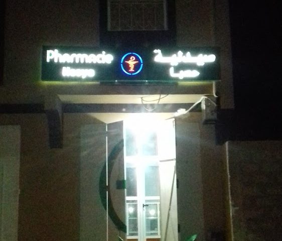 Pharmacie Hssia / صيدلية حصيا - ⵉⵖⵔⵎ ⵏ ⴰⵉⵜ ⵙⵄⴷⴰⵏ - +212 702-173134