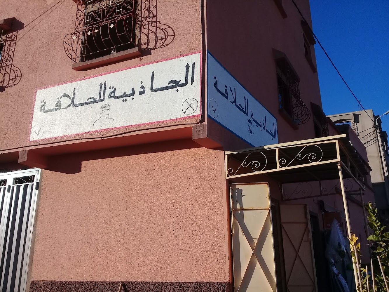الجاذبية للحلاقة في للشعيبات - Ben Guerir
