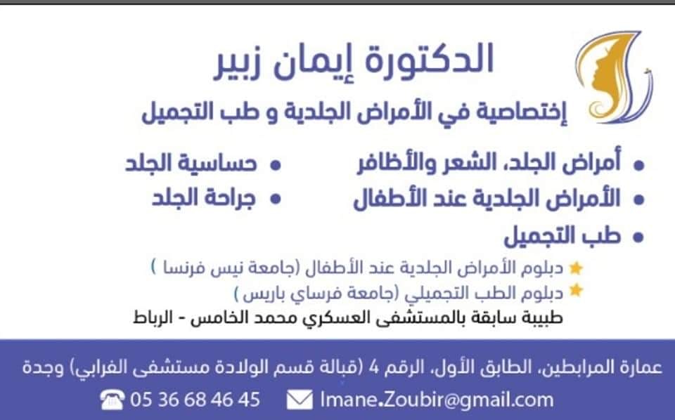 Cabinet Dr Zoubir imane de dermatologie médico-chirurgicale et esthétique - Oujda