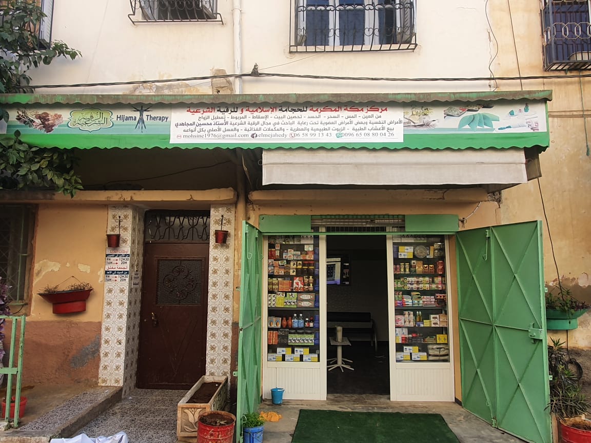 مركز مكة المكرمة للرقية الشرعية والحجامة الاسلامية - Fès