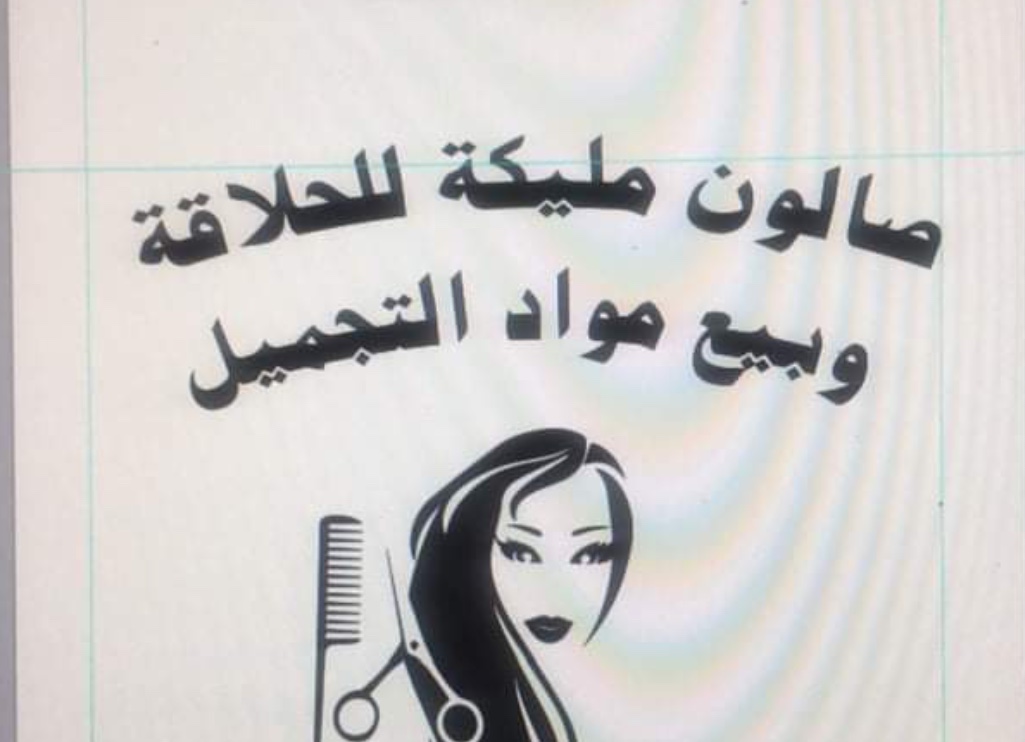 صالون مليكة