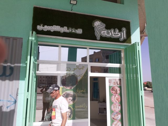صالون أركانة