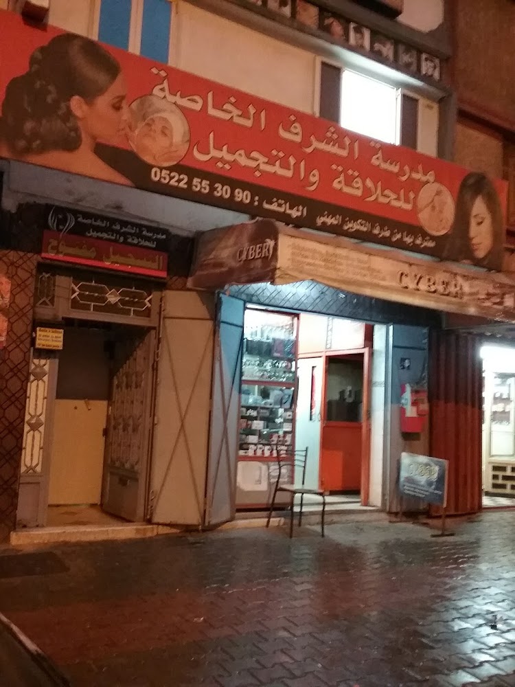 مدرسة الشرف الخاصة للحلاقة والتجميل - Casablanca