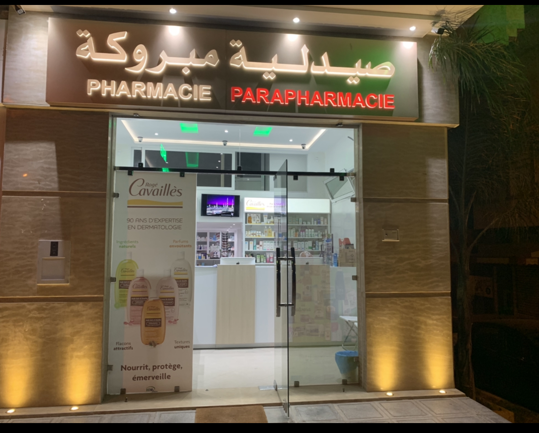 Pharmacie Mabrouka صيدلية مبروكة