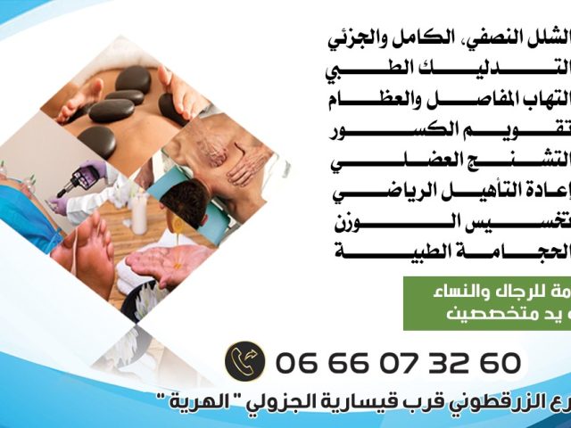 مركز شكور للترويض الرياضي و التدليك الطبي العلاجي و الحجامة الطبية - Fkih Ben Salah - +212 666-073260