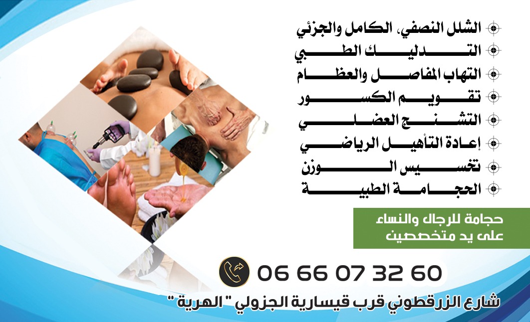 مركز شكور للترويض الرياضي و التدليك الطبي العلاجي و الحجامة الطبية - Fkih Ben Salah