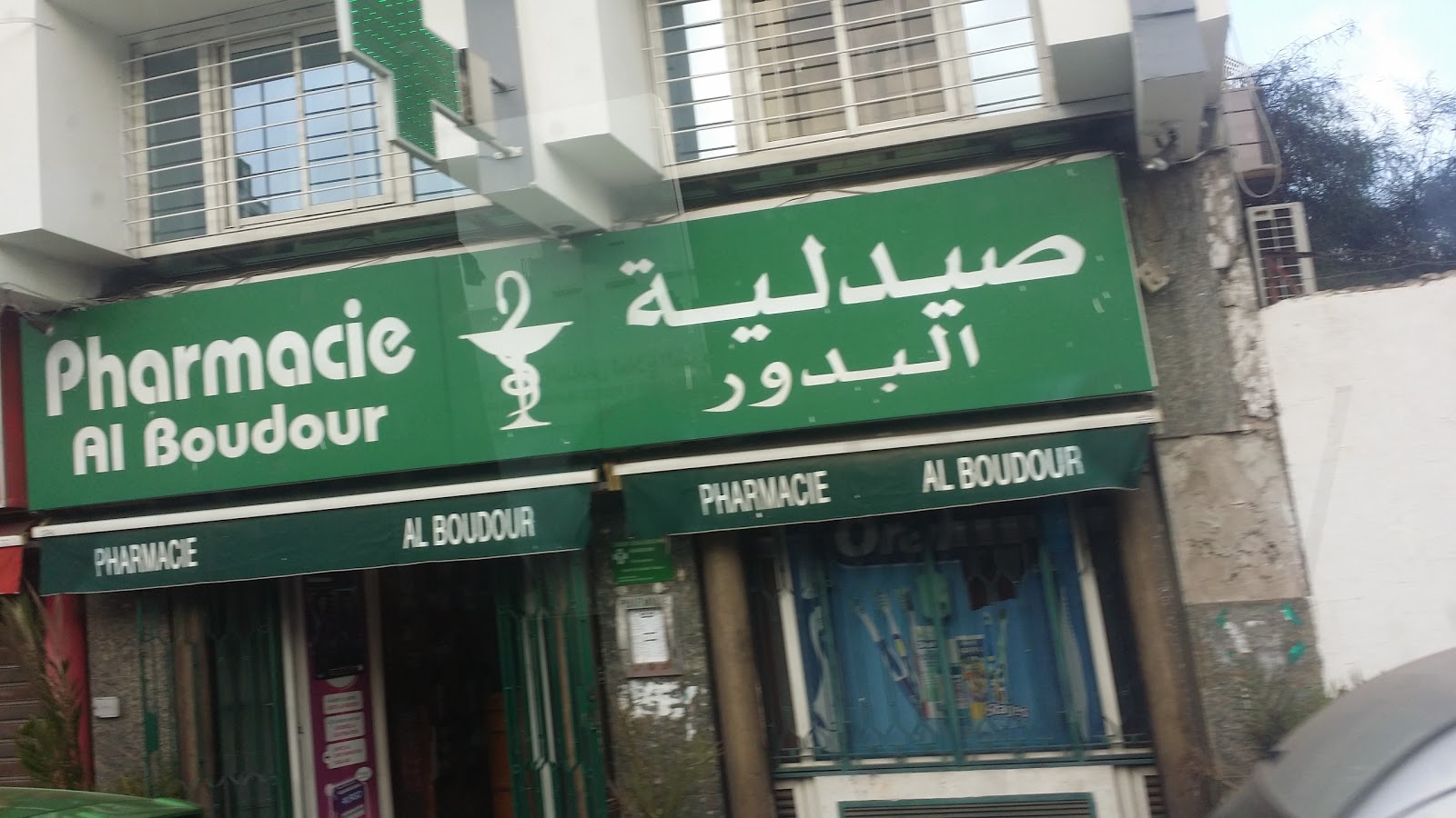 Pharmacie Al Boudour صيدلية البدور