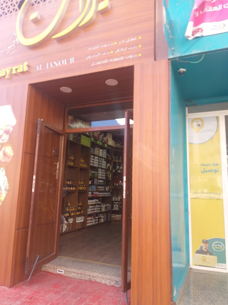 Al Khayrat متجر الخيرات - El Jadida