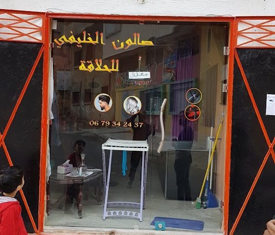 صالون الخليفي للحلاقة