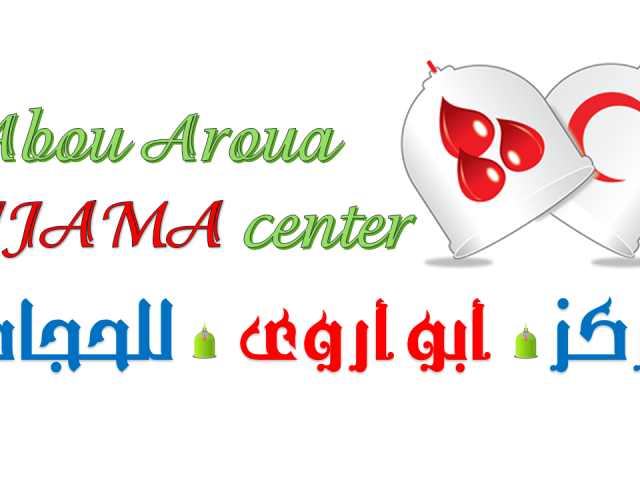 مركز ابو اروى للحجامة و الطب البديل - Imintanoute - +212 661-603541