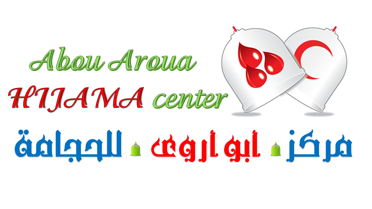مركز ابو اروى للحجامة و الطب البديل - Imintanoute