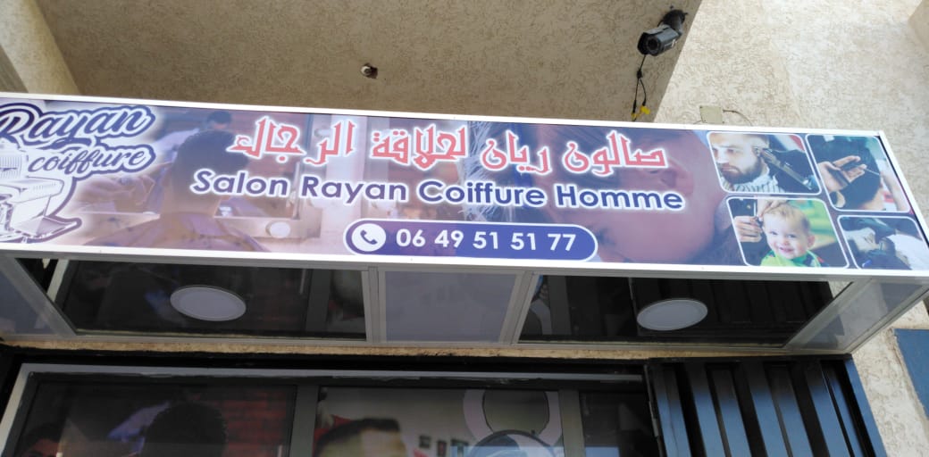 صالون ريان لحلاقة الرجال