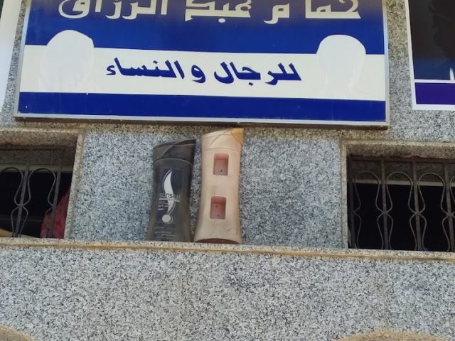 حمام عبد الرزاق