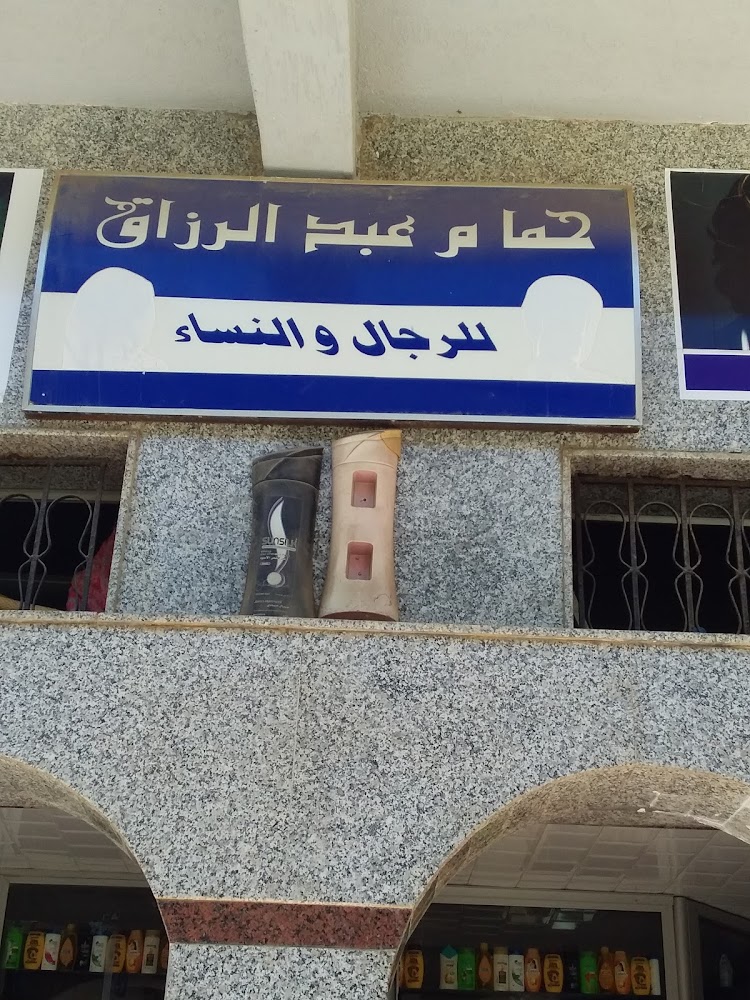 حمام عبد الرزاق - Salé