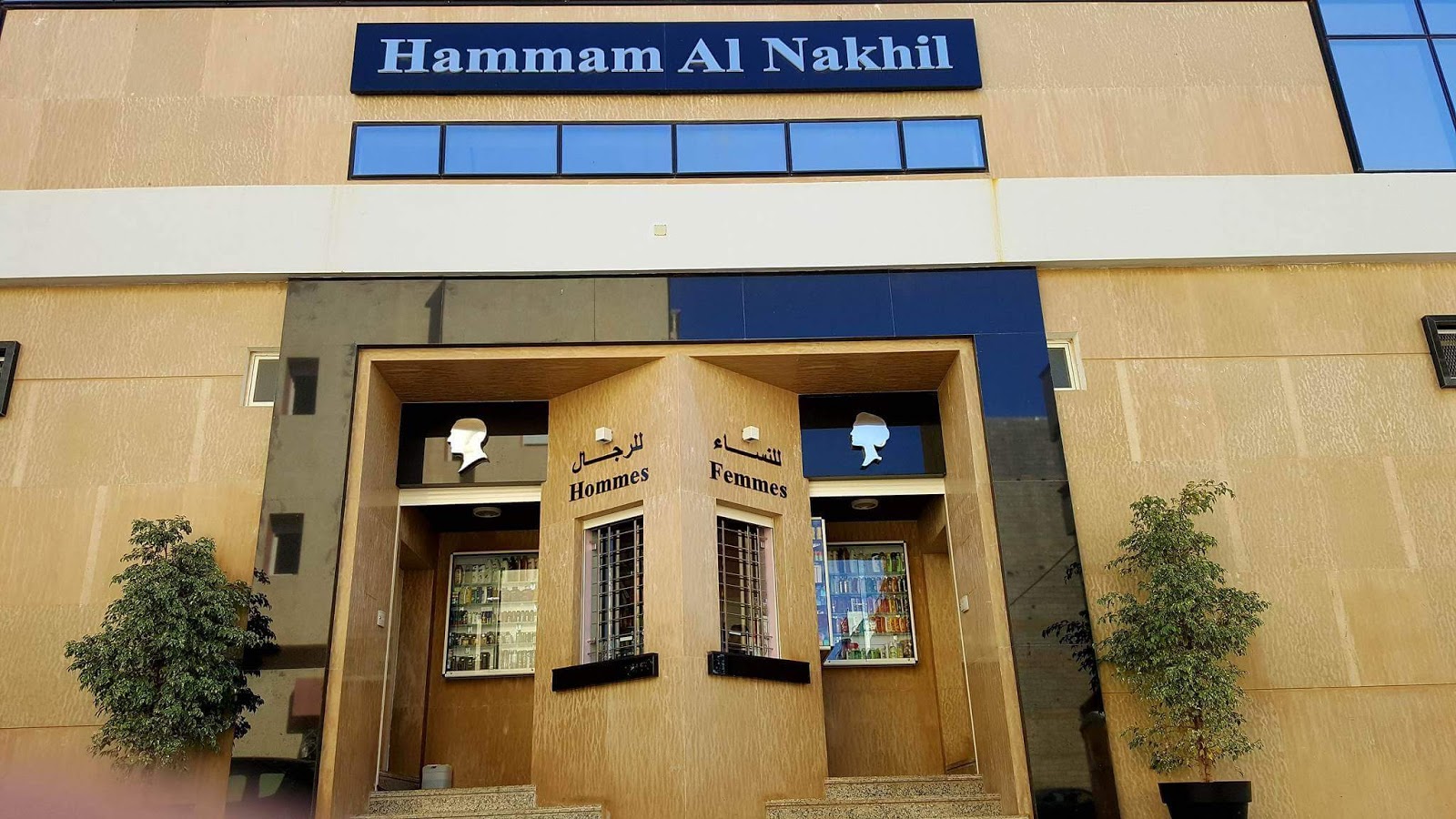 Hammam Al Nakhil