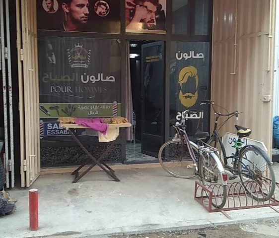 صالون الصباح - Oulad Teima - +212 670-451272