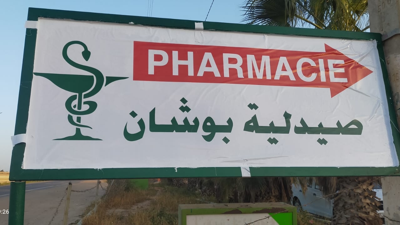 PHARMACIE BOUCHANE صيدلية بوشان